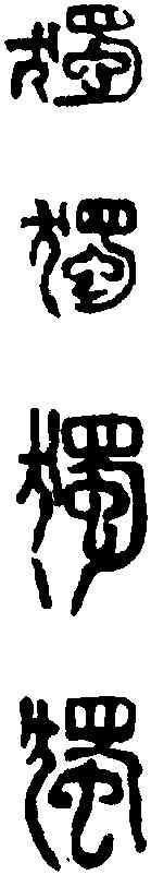 獨,吳昌碩 ,書法字典